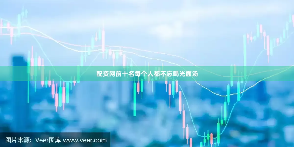 配资网前十名每个人都不忘喝光面汤