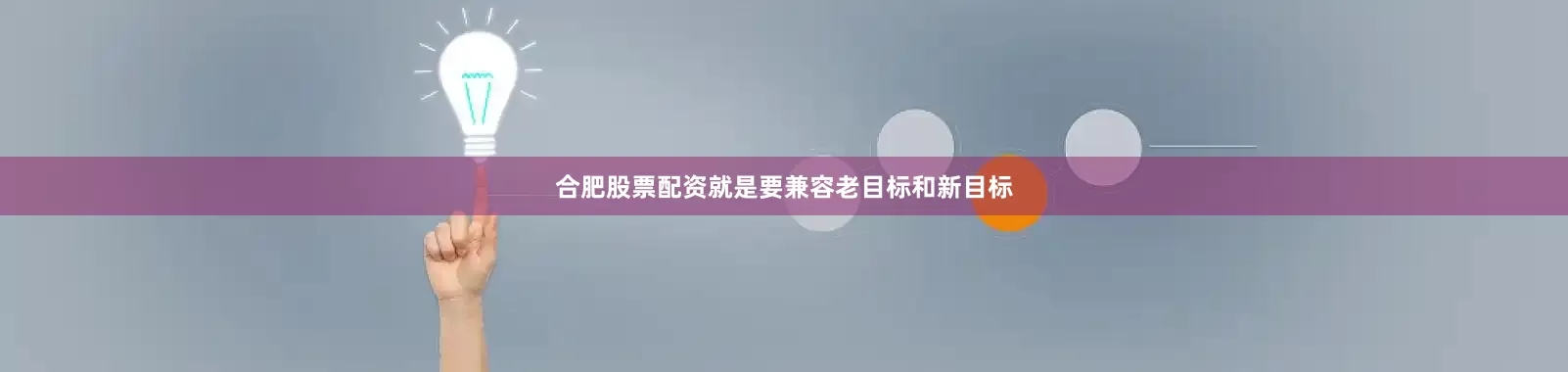 合肥股票配资就是要兼容老目标和新目标