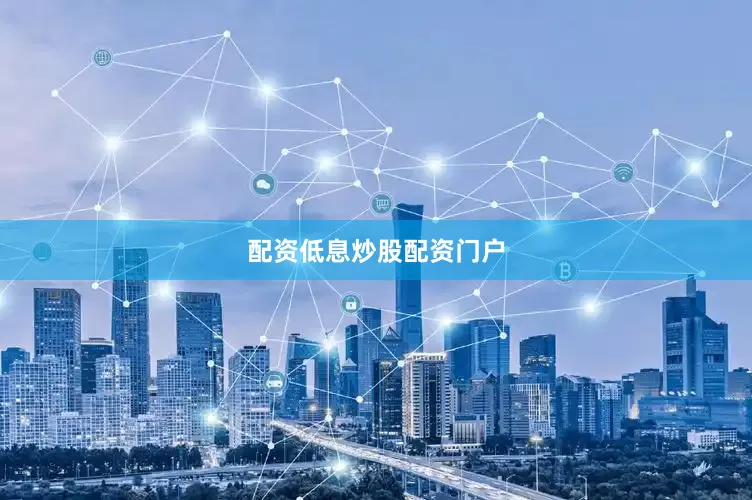 配资低息炒股配资门户