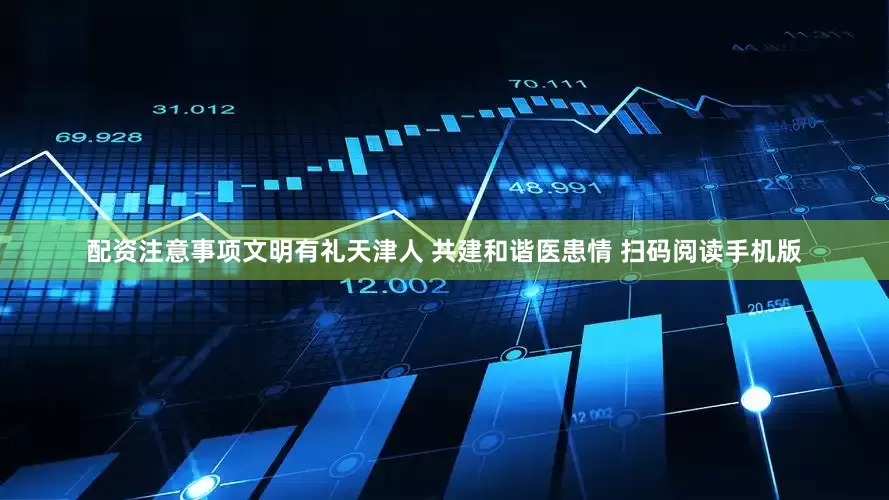 配资注意事项文明有礼天津人 共建和谐医患情 扫码阅读手机版
