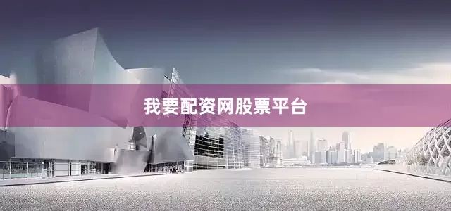 我要配资网股票平台