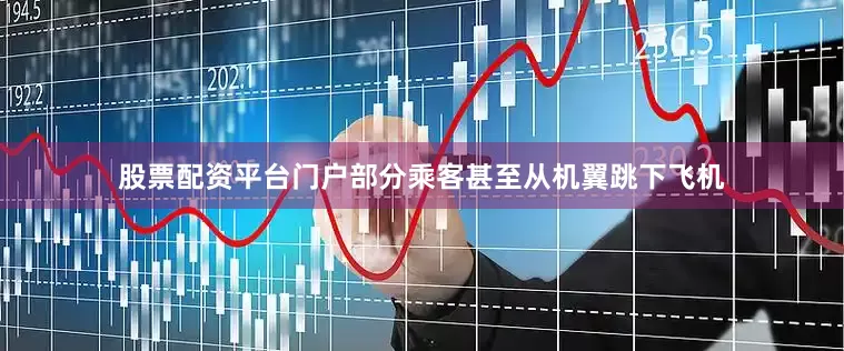 股票配资平台门户部分乘客甚至从机翼跳下飞机