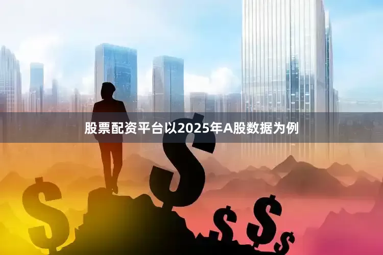 股票配资平台以2025年A股数据为例