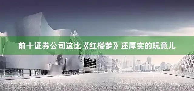 前十证券公司这比《红楼梦》还厚实的玩意儿