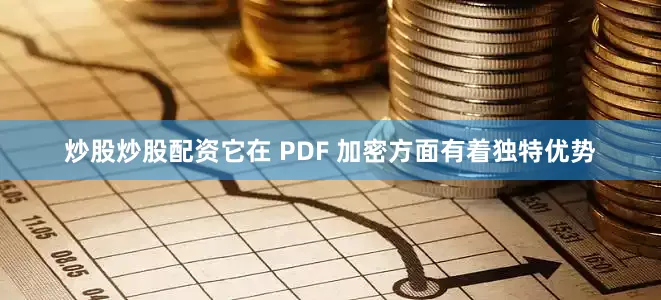 炒股炒股配资它在 PDF 加密方面有着独特优势