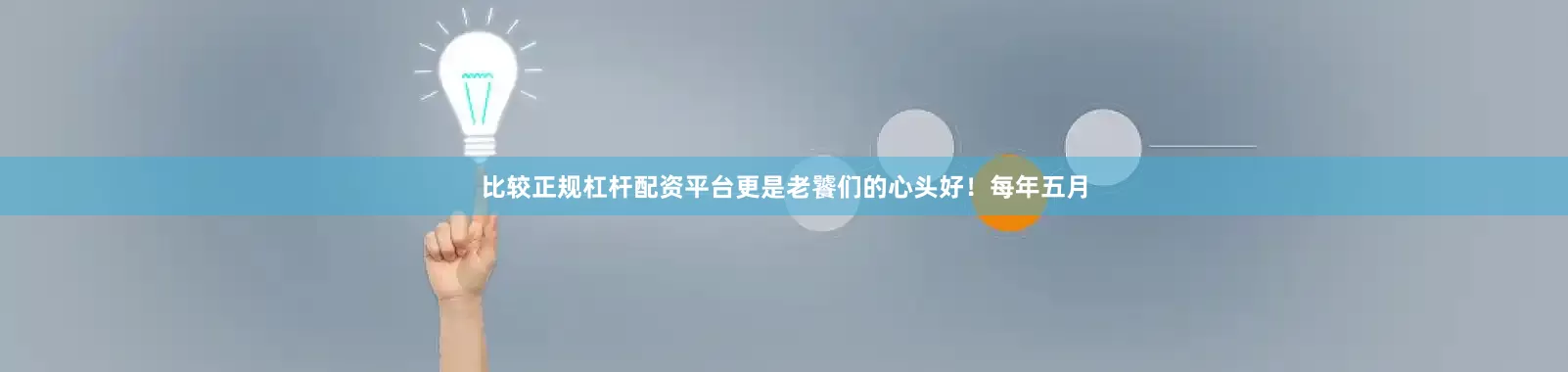 比较正规杠杆配资平台更是老饕们的心头好！每年五月