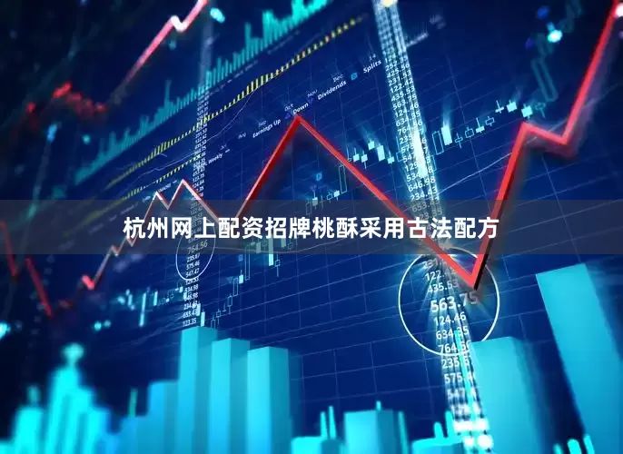 杭州网上配资招牌桃酥采用古法配方