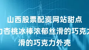 山西股票配资网站甜点巧克力杏桃冰棒浓郁丝滑的巧克力外壳