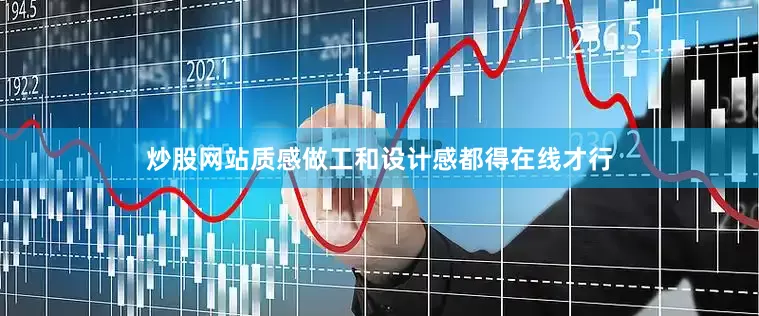 炒股网站质感做工和设计感都得在线才行