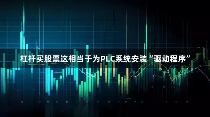 杠杆买股票这相当于为PLC系统安装“驱动程序”