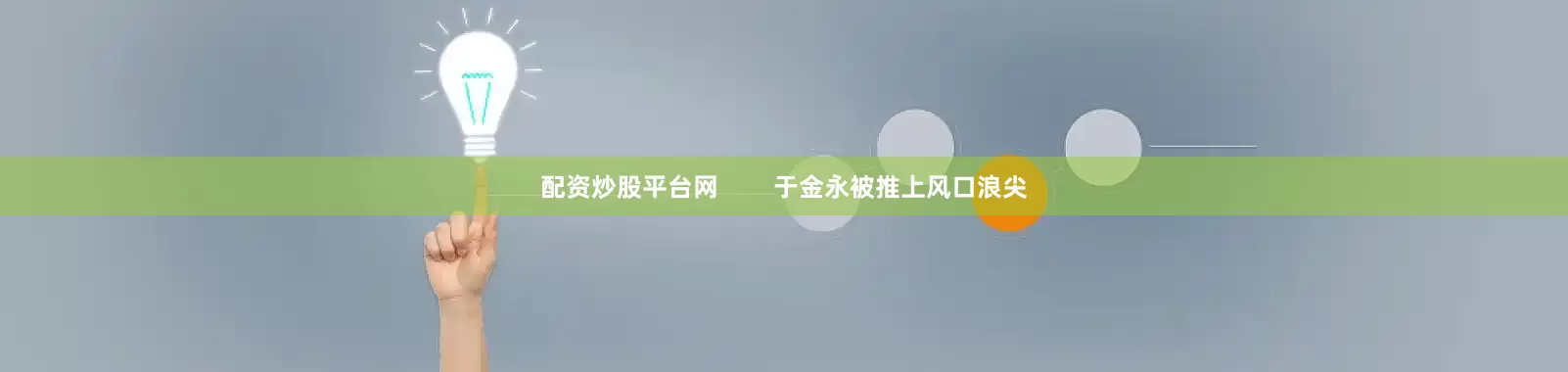 配资炒股平台网        于金永被推上风口浪尖