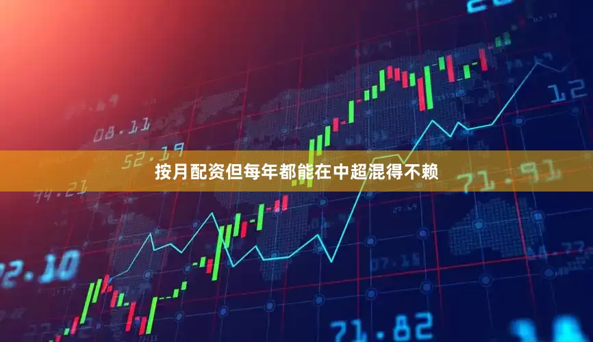 按月配资但每年都能在中超混得不赖