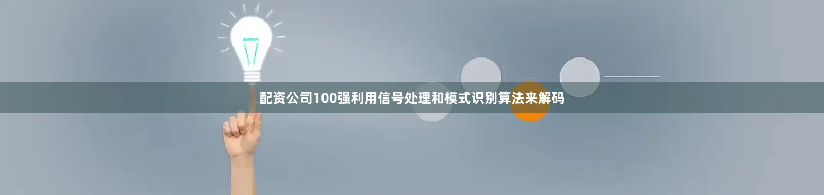 配资公司100强利用信号处理和模式识别算法来解码