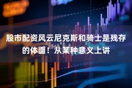 股市配资风云尼克斯和骑士是残存的体面！从某种意义上讲