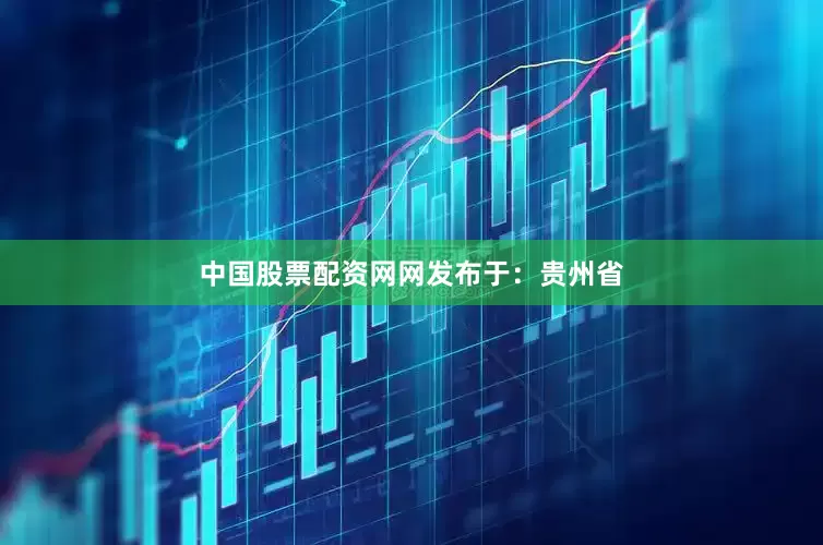 中国股票配资网网发布于：贵州省