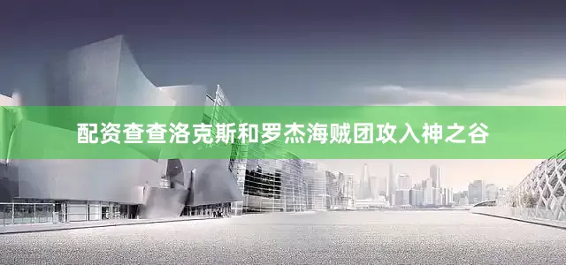 配资查查洛克斯和罗杰海贼团攻入神之谷