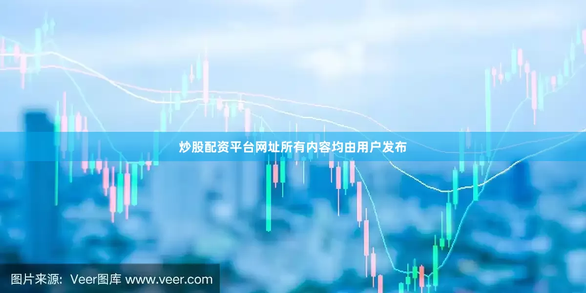 炒股配资平台网址所有内容均由用户发布